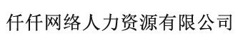 人力资源管理咨询机构_国内十大知名人力资源管理咨询公司_仟仟网络人力资源-人力资源管理咨询机构_国内十大知名人力资源管理咨询公司_仟仟网络人力资源